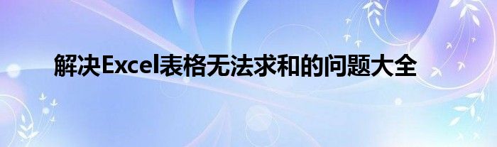 解决Excel表格无法求和的问题大全