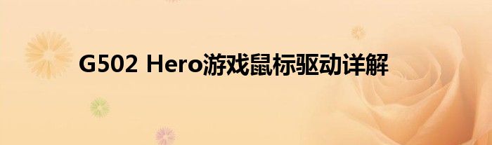 G502 Hero游戏鼠标驱动详解