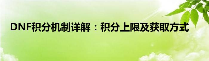 DNF积分机制详解：积分上限及获取方式