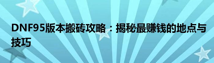 DNF95版本搬砖攻略：揭秘最赚钱的地点与技巧