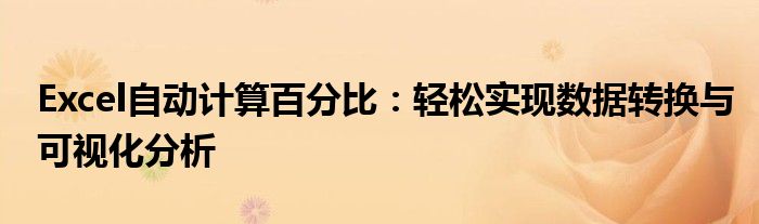 Excel自动计算百分比：轻松实现数据转换与可视化分析