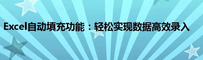 Excel自动填充功能：轻松实现数据高效录入