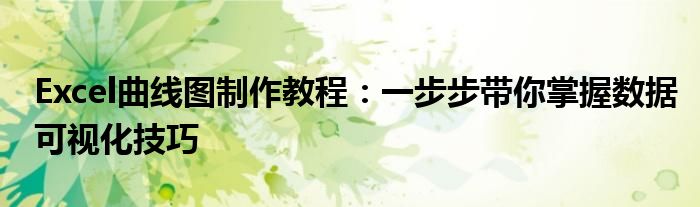 Excel曲线图制作教程：一步步带你掌握数据可视化技巧