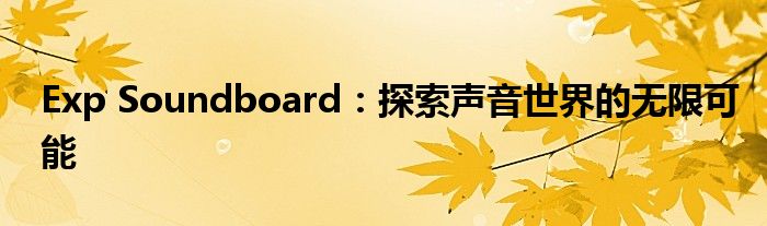 Exp Soundboard：探索声音世界的无限可能
