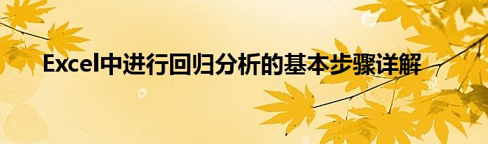 Excel中进行回归分析的基本步骤详解