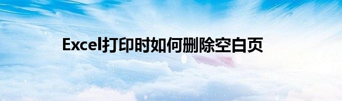 Excel打印时如何删除空白页