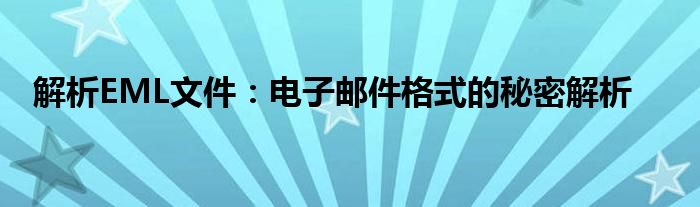 解析EML文件：电子邮件格式的秘密解析