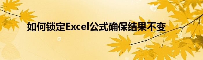 如何锁定Excel公式确保结果不变