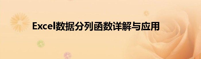 Excel数据分列函数详解与应用