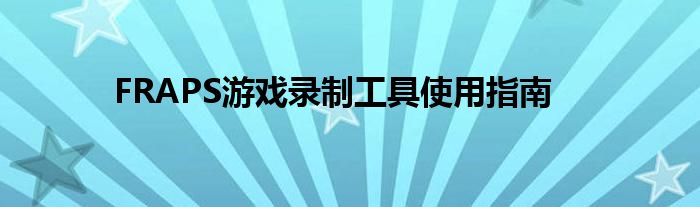 FRAPS游戏录制工具使用指南