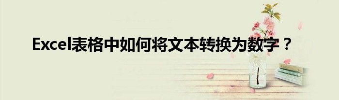 Excel表格中如何将文本转换为数字？