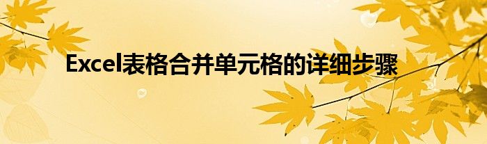 Excel表格合并单元格的详细步骤