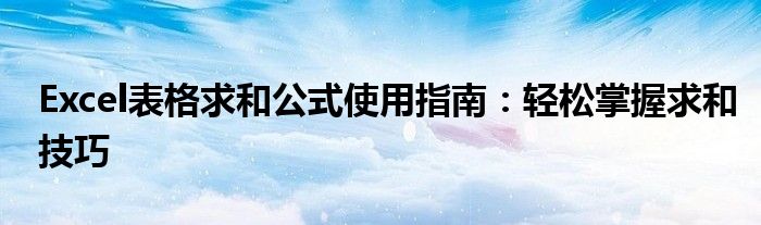 Excel表格求和公式使用指南：轻松掌握求和技巧