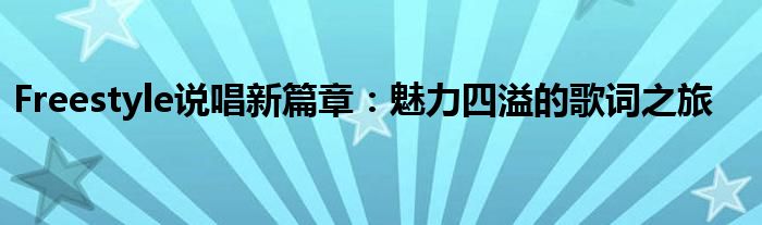 Freestyle说唱新篇章：魅力四溢的歌词之旅
