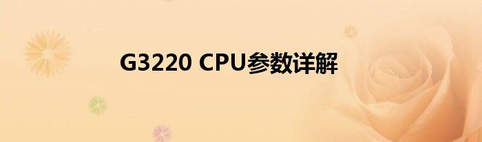 G3220 CPU参数详解