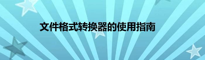 文件格式转换器的使用指南