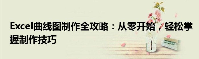 Excel曲线图制作全攻略：从零开始，轻松掌握制作技巧