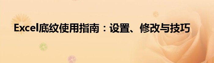 Excel底纹使用指南：设置、修改与技巧