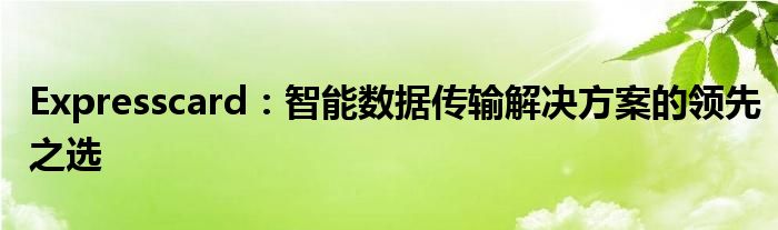 Expresscard：智能数据传输解决方案的领先之选