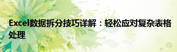 Excel数据拆分技巧详解：轻松应对复杂表格处理