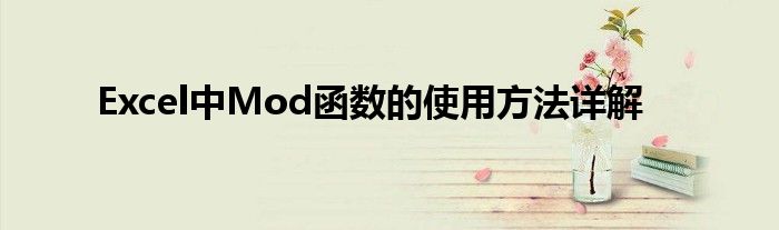 Excel中Mod函数的使用方法详解