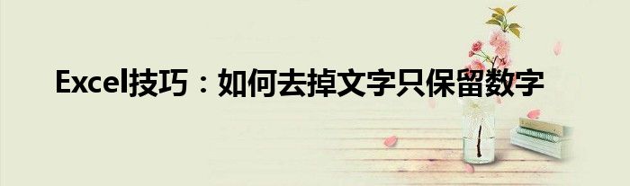 Excel技巧：如何去掉文字只保留数字