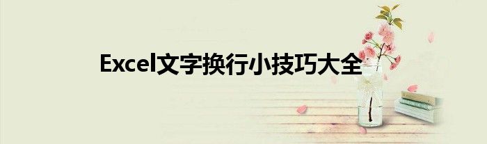 Excel文字换行小技巧大全