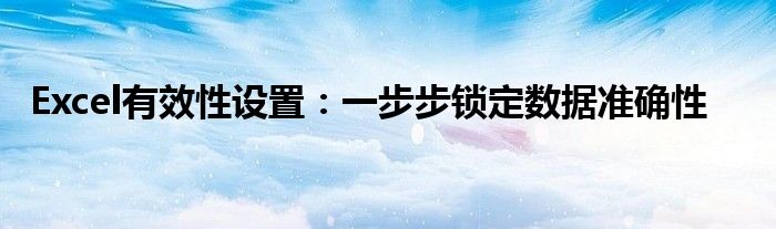 Excel有效性设置：一步步锁定数据准确性