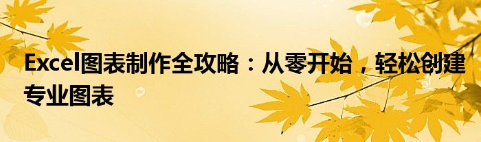 Excel图表制作全攻略：从零开始，轻松创建专业图表