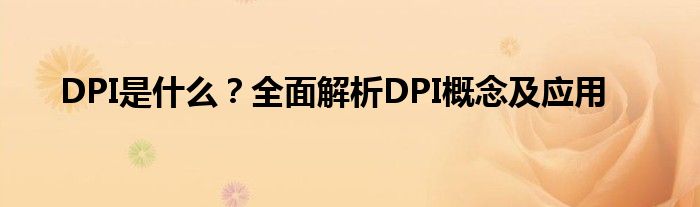 DPI是什么？全面解析DPI概念及应用