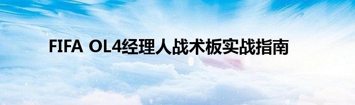 FIFA OL4经理人战术板实战指南