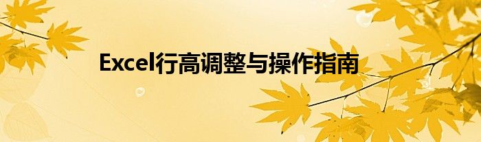 Excel行高调整与操作指南