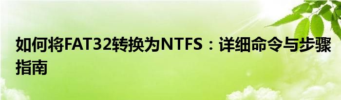 如何将FAT32转换为NTFS：详细命令与步骤指南