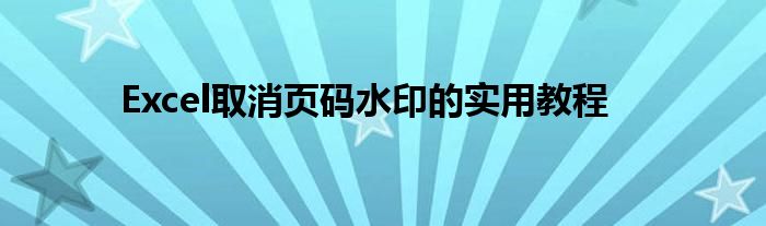 Excel取消页码水印的实用教程