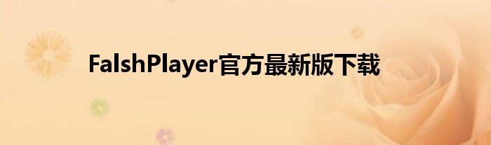 FalshPlayer官方最新版下载