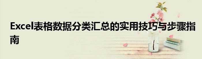 Excel表格数据分类汇总的实用技巧与步骤指南