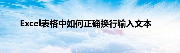 Excel表格中如何正确换行输入文本