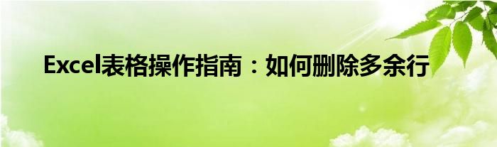 Excel表格操作指南：如何删除多余行