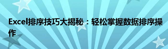 Excel排序技巧大揭秘：轻松掌握数据排序操作