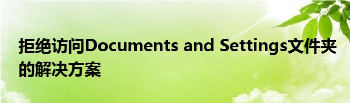 拒绝访问Documents and Settings文件夹的解决方案