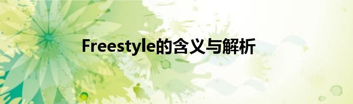 Freestyle的含义与解析