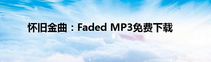 怀旧金曲：Faded MP3免费下载