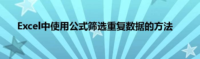 Excel中使用公式筛选重复数据的方法