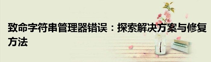 致命字符串管理器错误：探索解决方案与修复方法