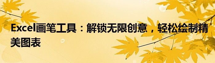 Excel画笔工具：解锁无限创意，轻松绘制精美图表