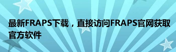 最新FRAPS下载，直接访问FRAPS官网获取官方软件