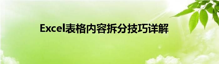 Excel表格内容拆分技巧详解