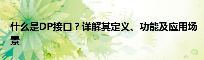 什么是DP接口？详解其定义、功能及应用场景