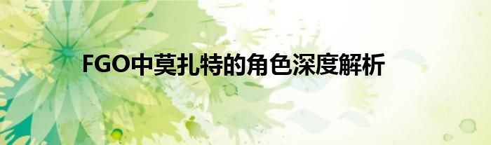 FGO中莫扎特的角色深度解析