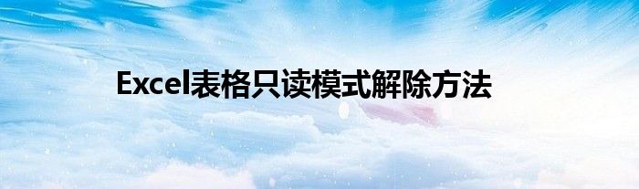 Excel表格只读模式解除方法